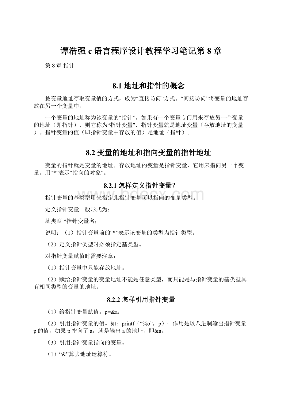 谭浩强c语言程序设计教程学习笔记第8章.docx