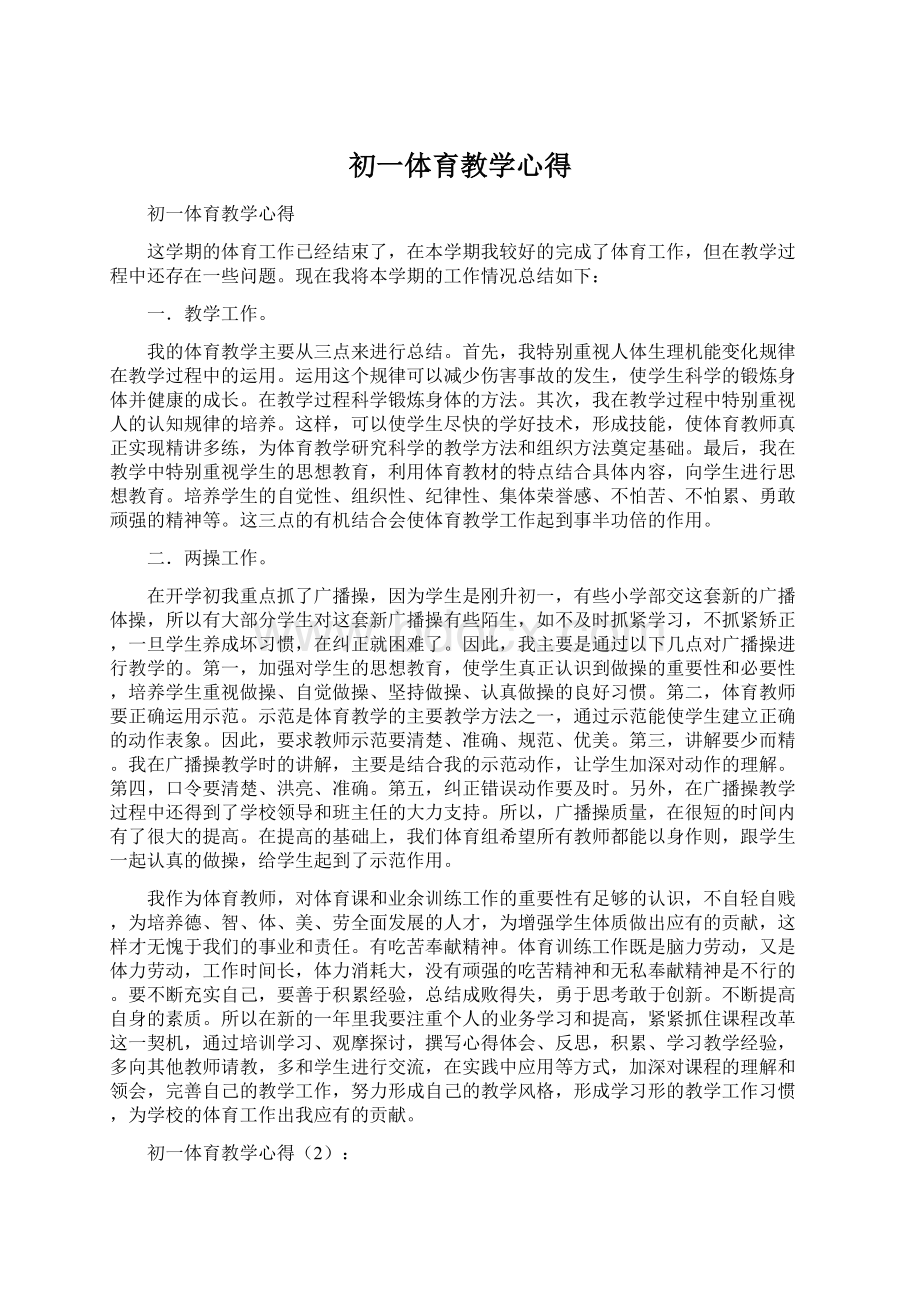 初一体育教学心得Word文档格式.docx