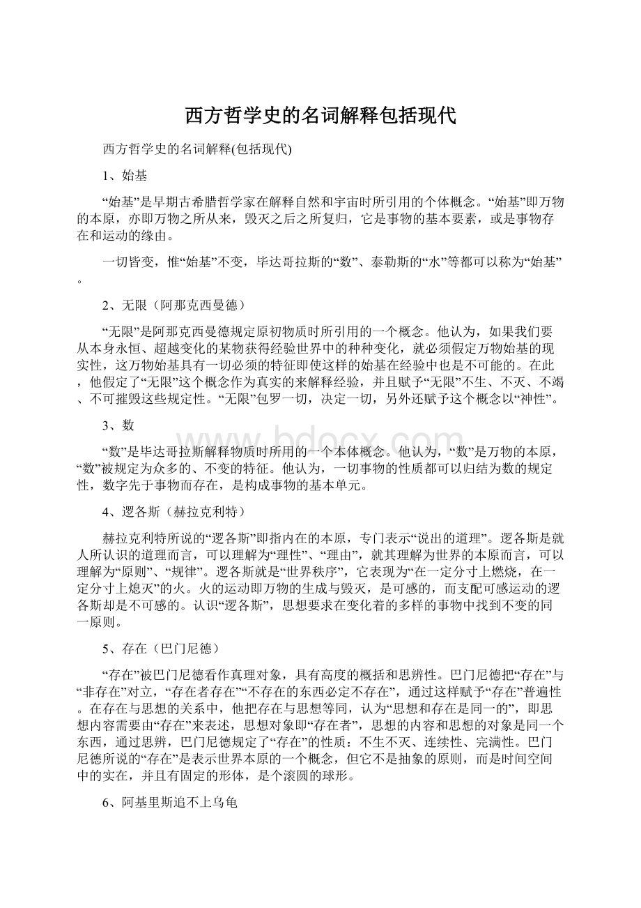 西方哲学史的名词解释包括现代.docx