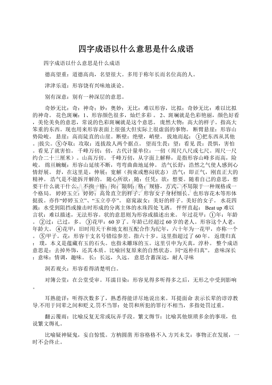 四字成语以什么意思是什么成语Word格式文档下载.docx_第1页