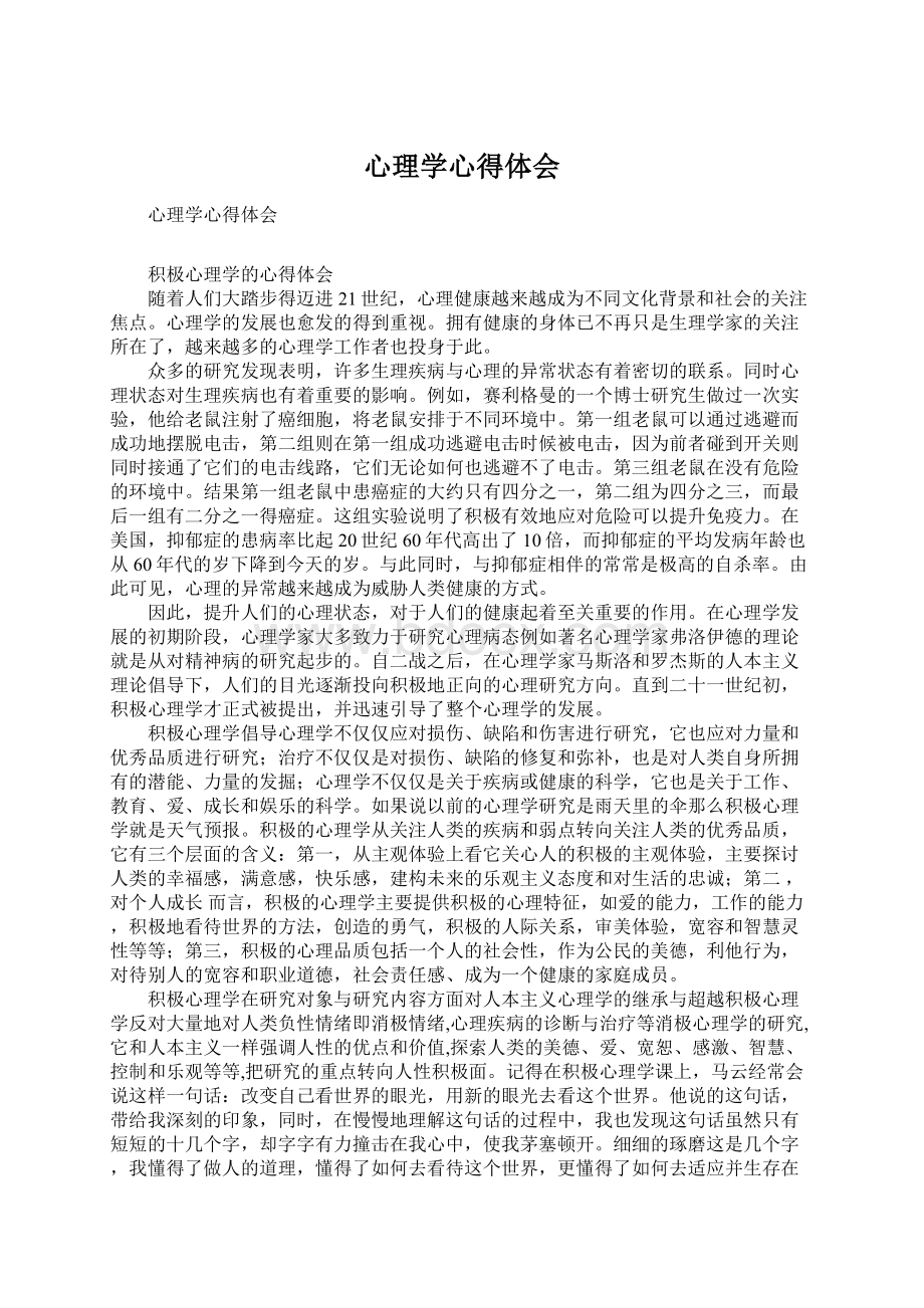 心理学心得体会文档格式.docx