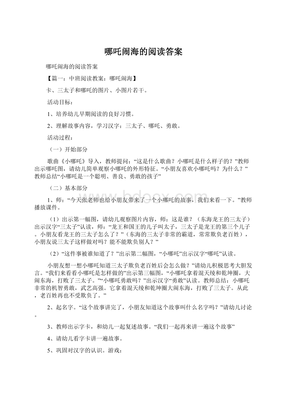 哪吒闹海的阅读答案.docx