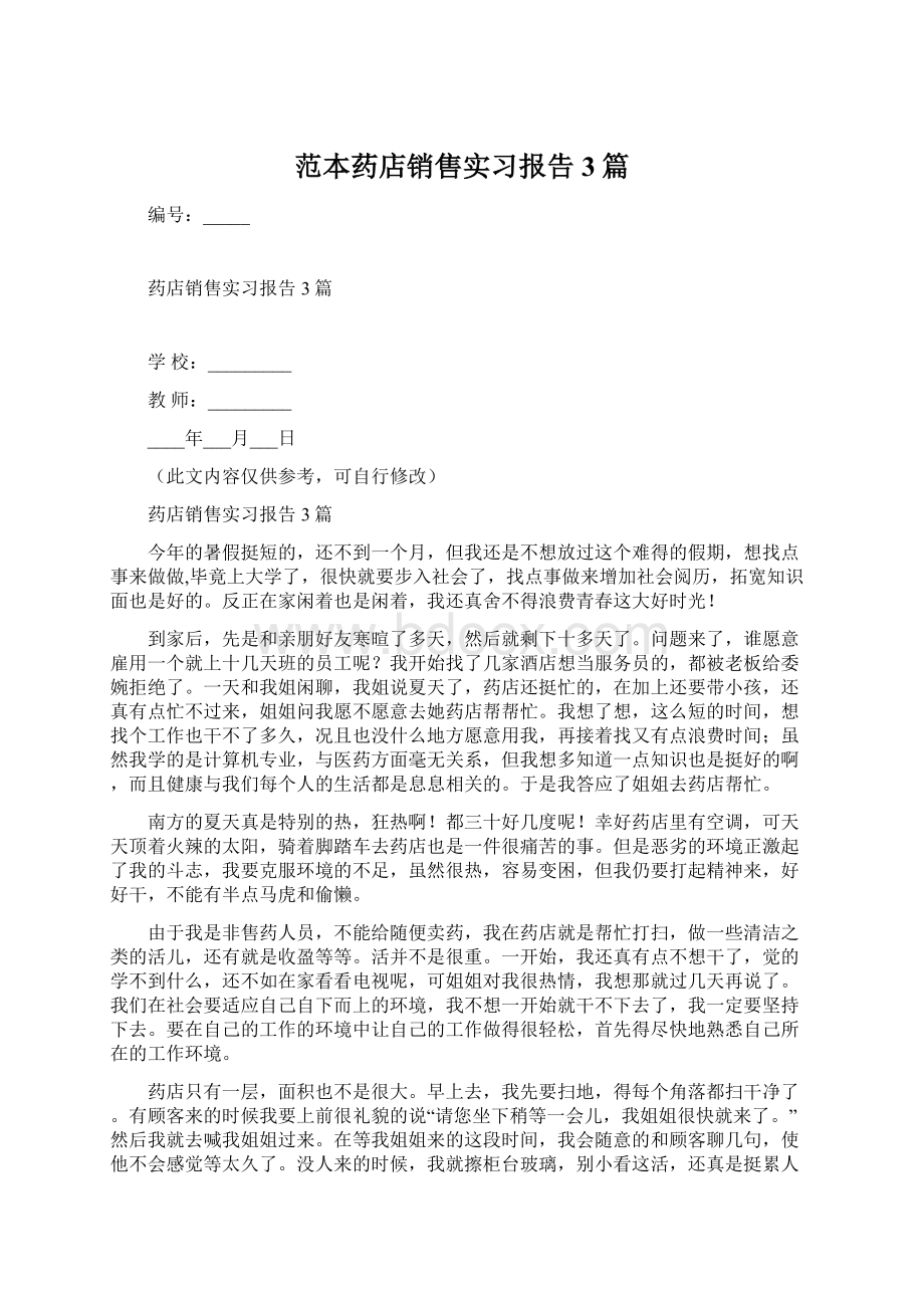 范本药店销售实习报告3篇Word下载.docx