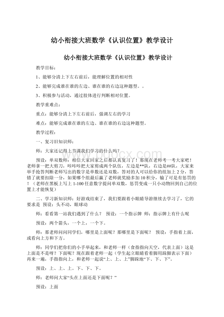 幼小衔接大班数学《认识位置》教学设计.docx