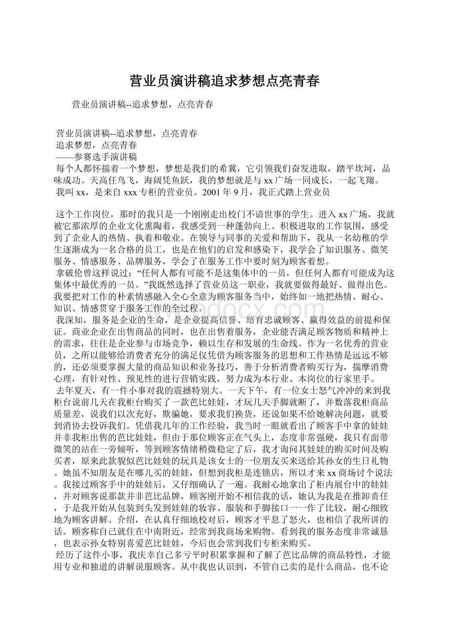 营业员演讲稿追求梦想点亮青春Word文档下载推荐.docx_第1页