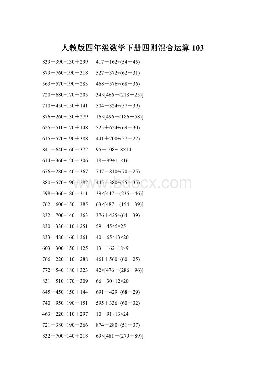 人教版四年级数学下册四则混合运算 103Word文档下载推荐.docx_第1页