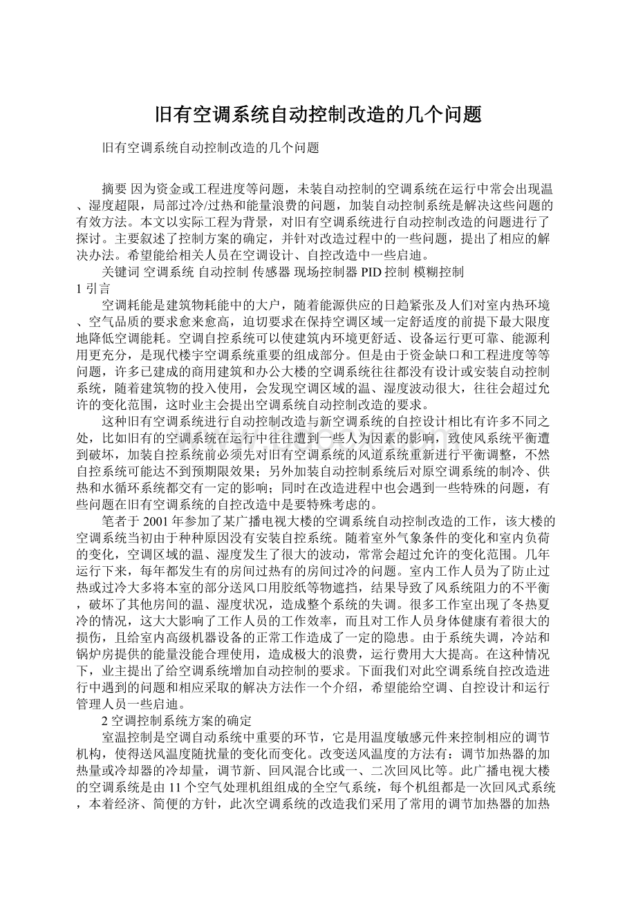 旧有空调系统自动控制改造的几个问题.docx_第1页