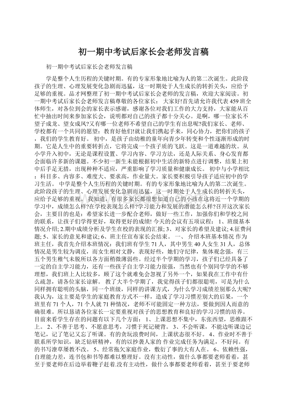 初一期中考试后家长会老师发言稿Word格式.docx