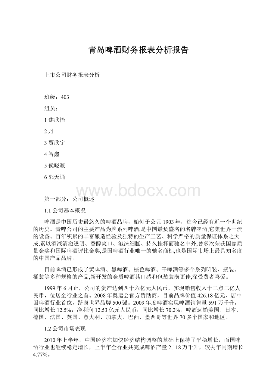 青岛啤酒财务报表分析报告Word下载.docx