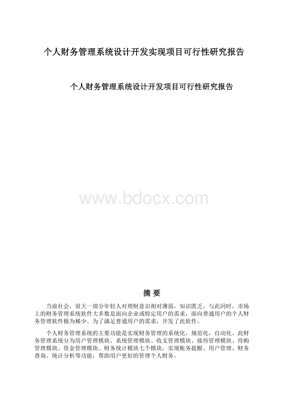 个人财务管理系统设计开发实现项目可行性研究报告.docx