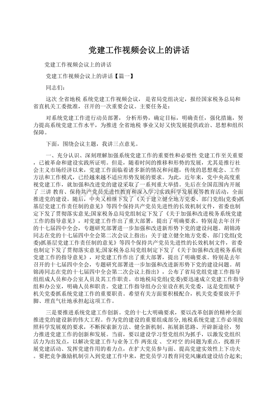 党建工作视频会议上的讲话Word格式文档下载.docx