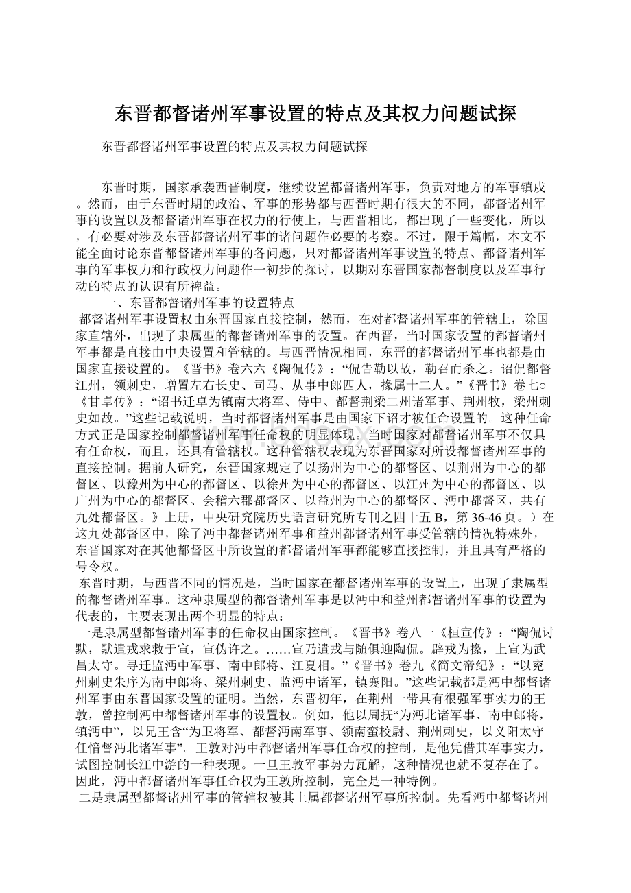 东晋都督诸州军事设置的特点及其权力问题试探Word文档格式.docx_第1页