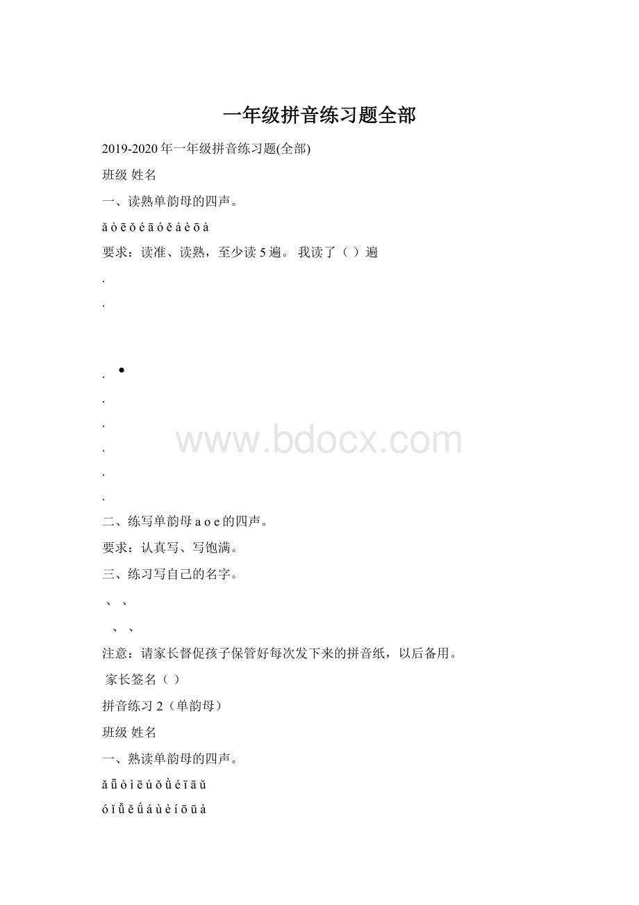 一年级拼音练习题全部.docx