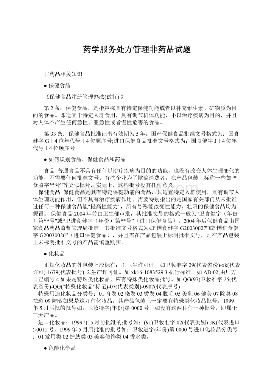 药学服务处方管理非药品试题.docx