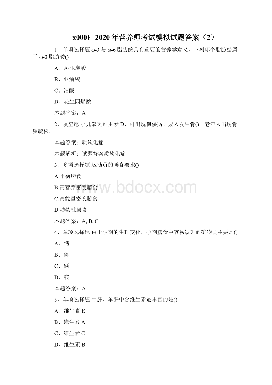 营养师考试模拟试题答案.docx_第3页