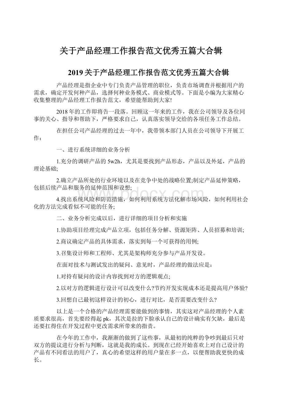 关于产品经理工作报告范文优秀五篇大合辑Word下载.docx