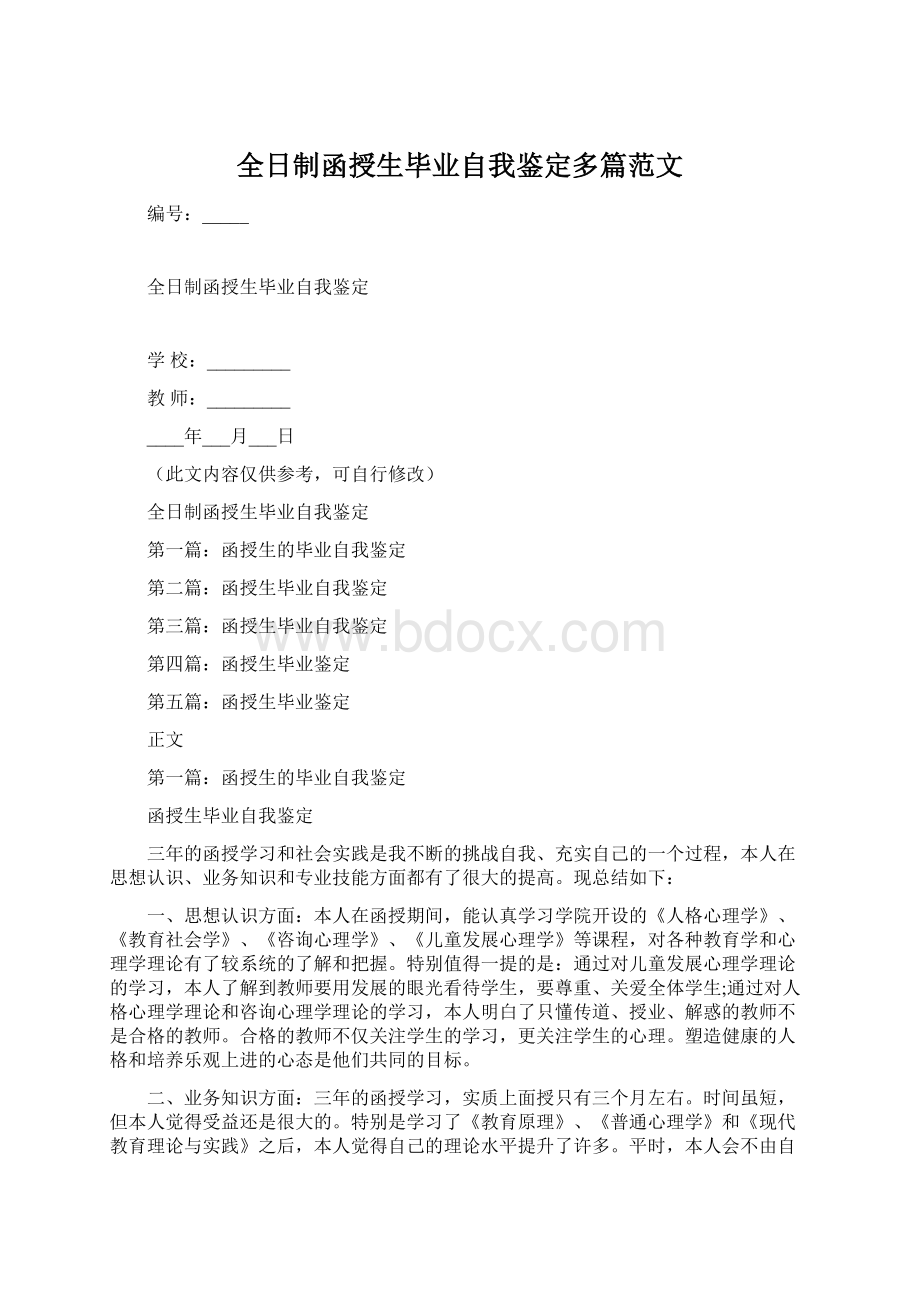 全日制函授生毕业自我鉴定多篇范文Word下载.docx