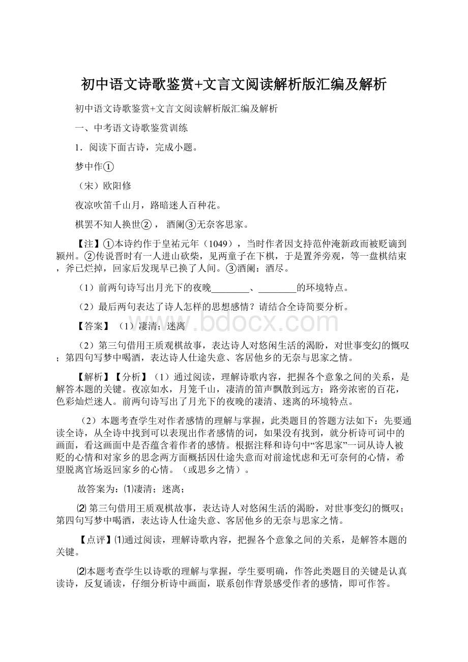 初中语文诗歌鉴赏+文言文阅读解析版汇编及解析Word文件下载.docx