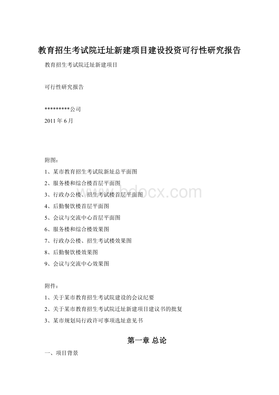 教育招生考试院迁址新建项目建设投资可行性研究报告Word文件下载.docx