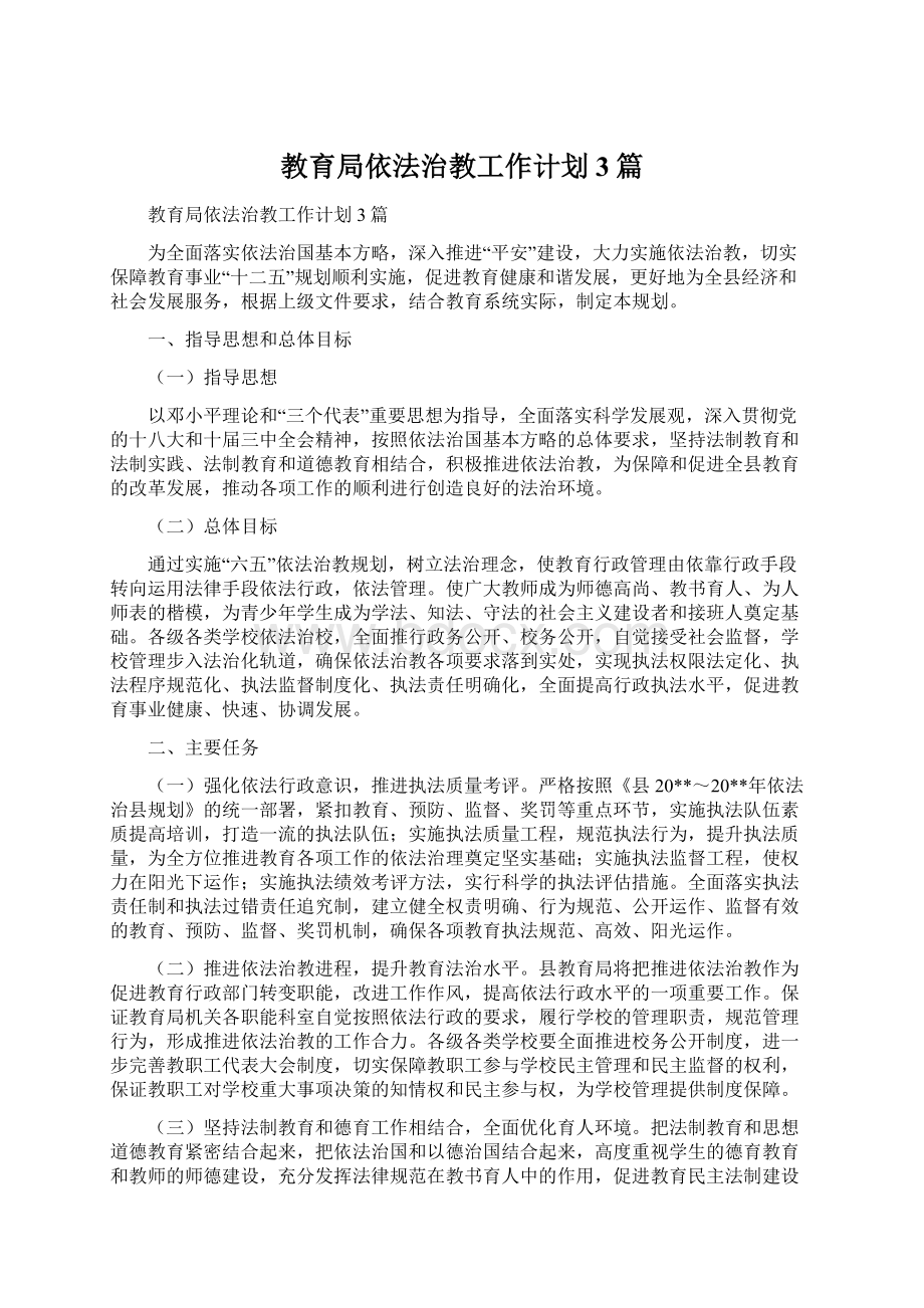 教育局依法治教工作计划3篇.docx