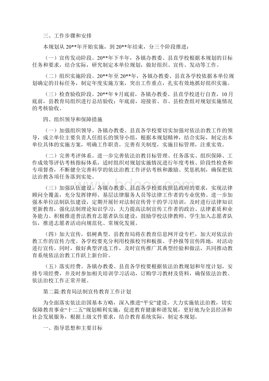 教育局依法治教工作计划3篇.docx_第3页