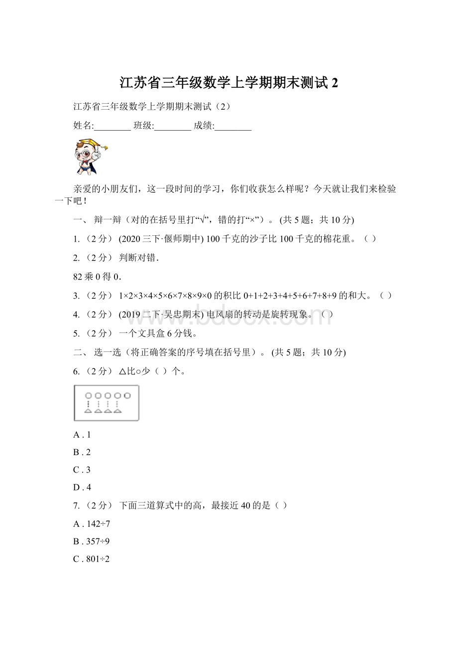 江苏省三年级数学上学期期末测试2文档格式.docx_第1页