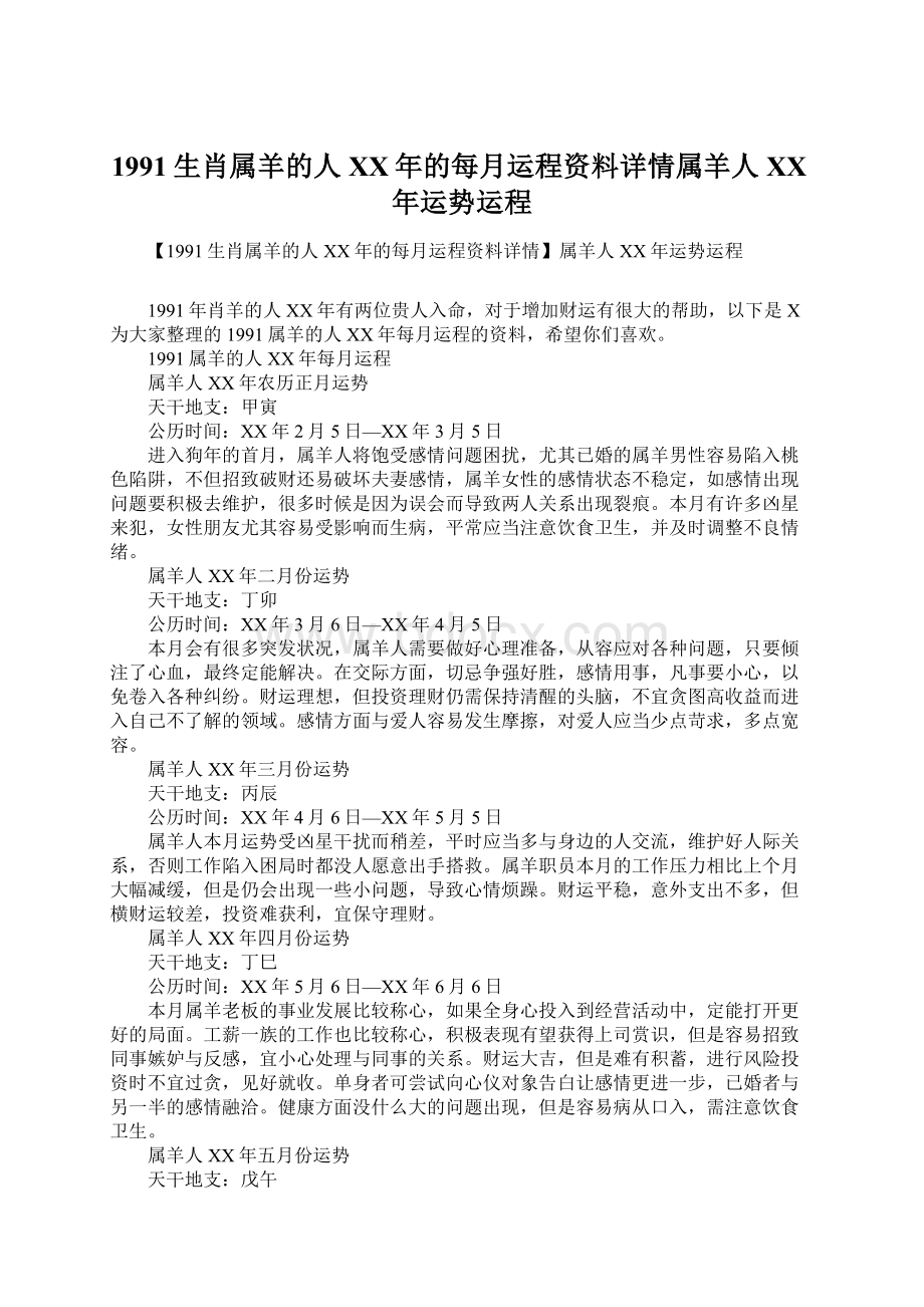 1991生肖属羊的人XX年的每月运程资料详情属羊人XX年运势运程文档格式.docx