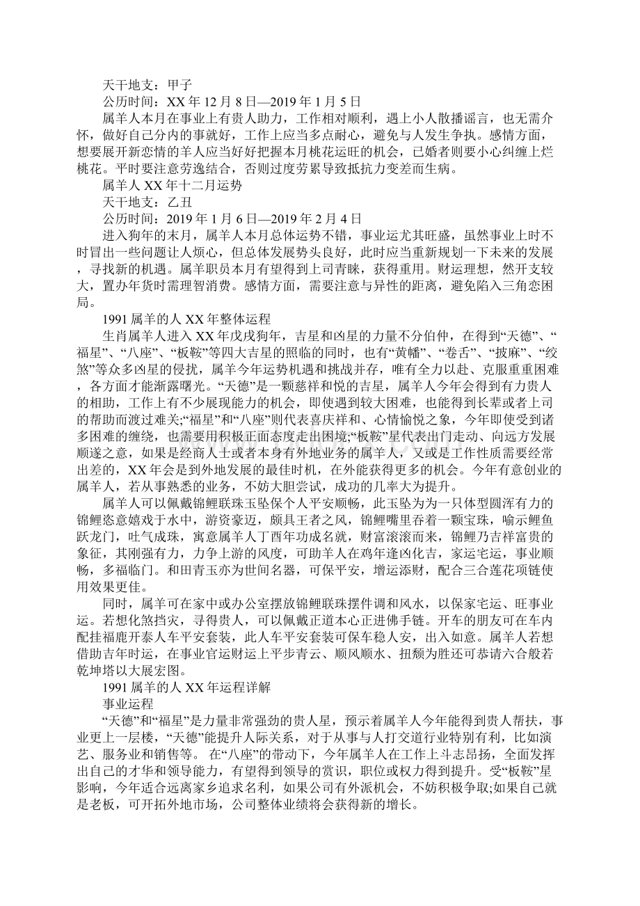 1991生肖属羊的人XX年的每月运程资料详情属羊人XX年运势运程文档格式.docx_第3页