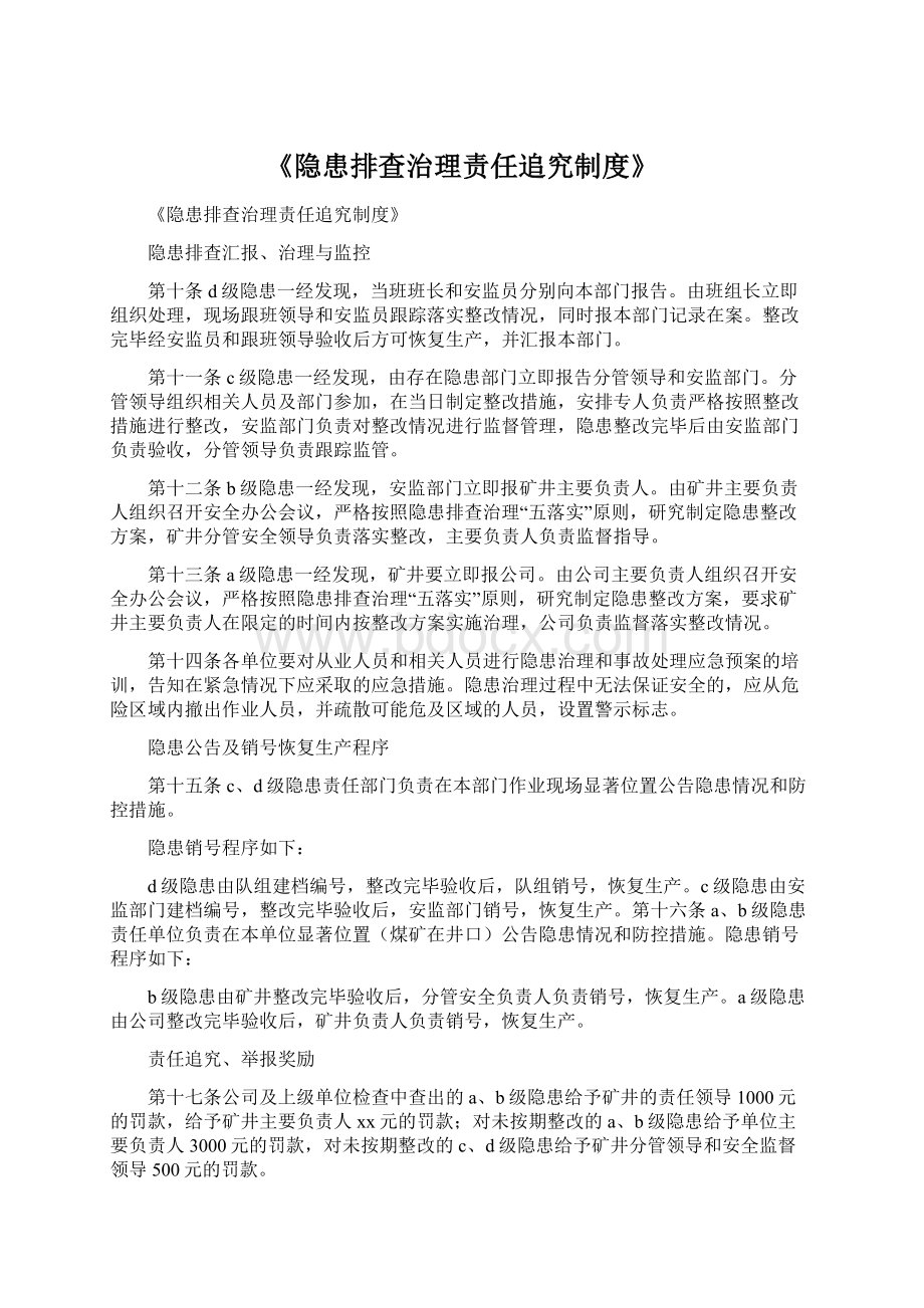 《隐患排查治理责任追究制度》.docx