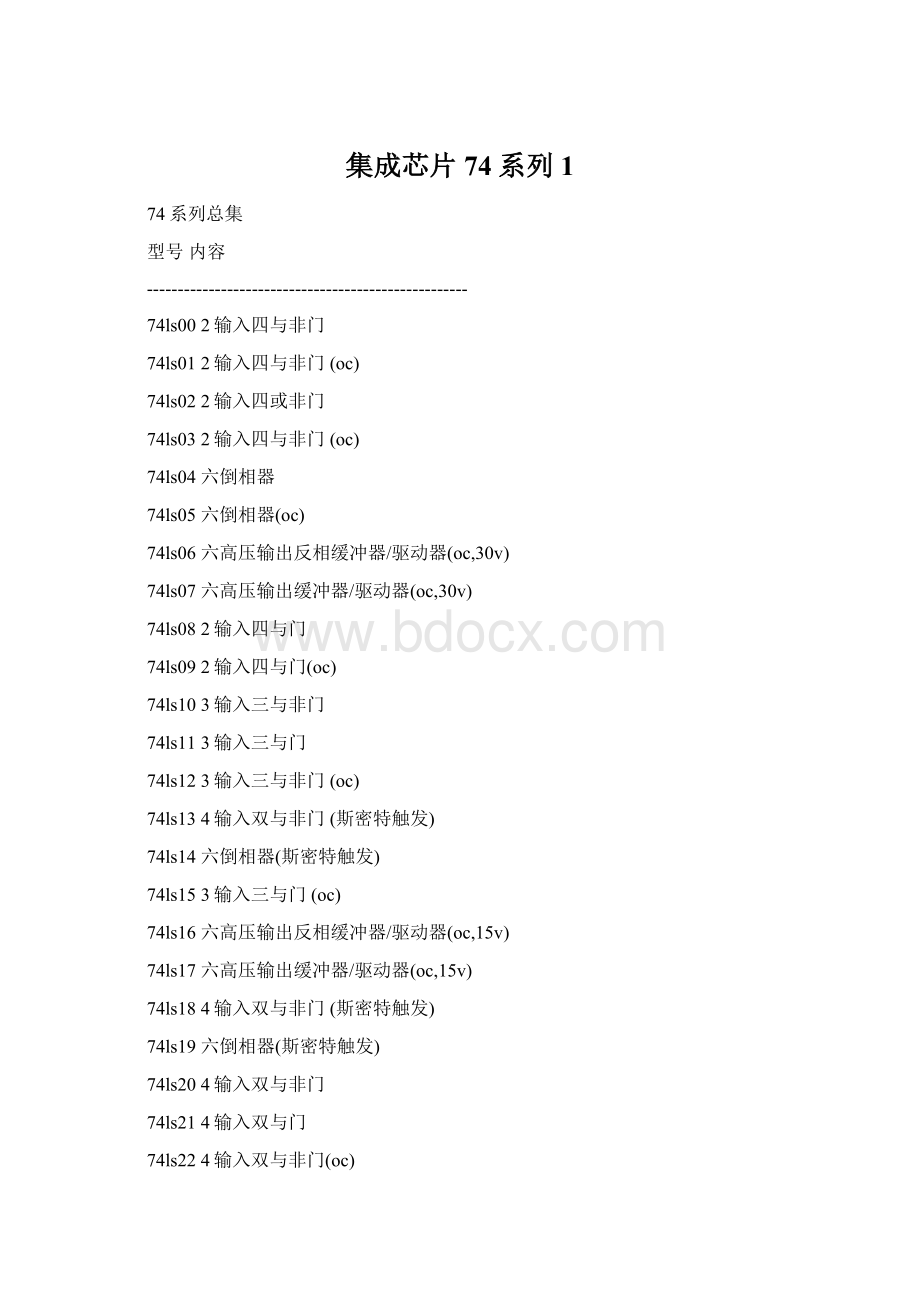 集成芯片74系列1Word格式文档下载.docx