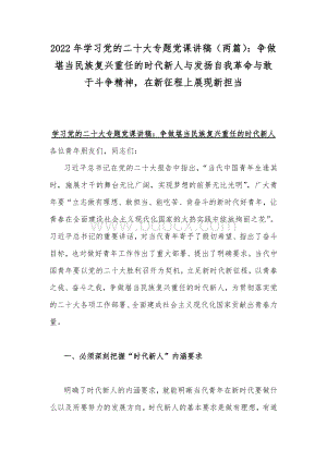 2022年学习党的二十20大专题党课讲稿（两篇）：争做堪当民族复兴重任的时代新人与发扬自我革命与敢于斗争精神在新征程上展现新担当Word文档下载推荐.docx