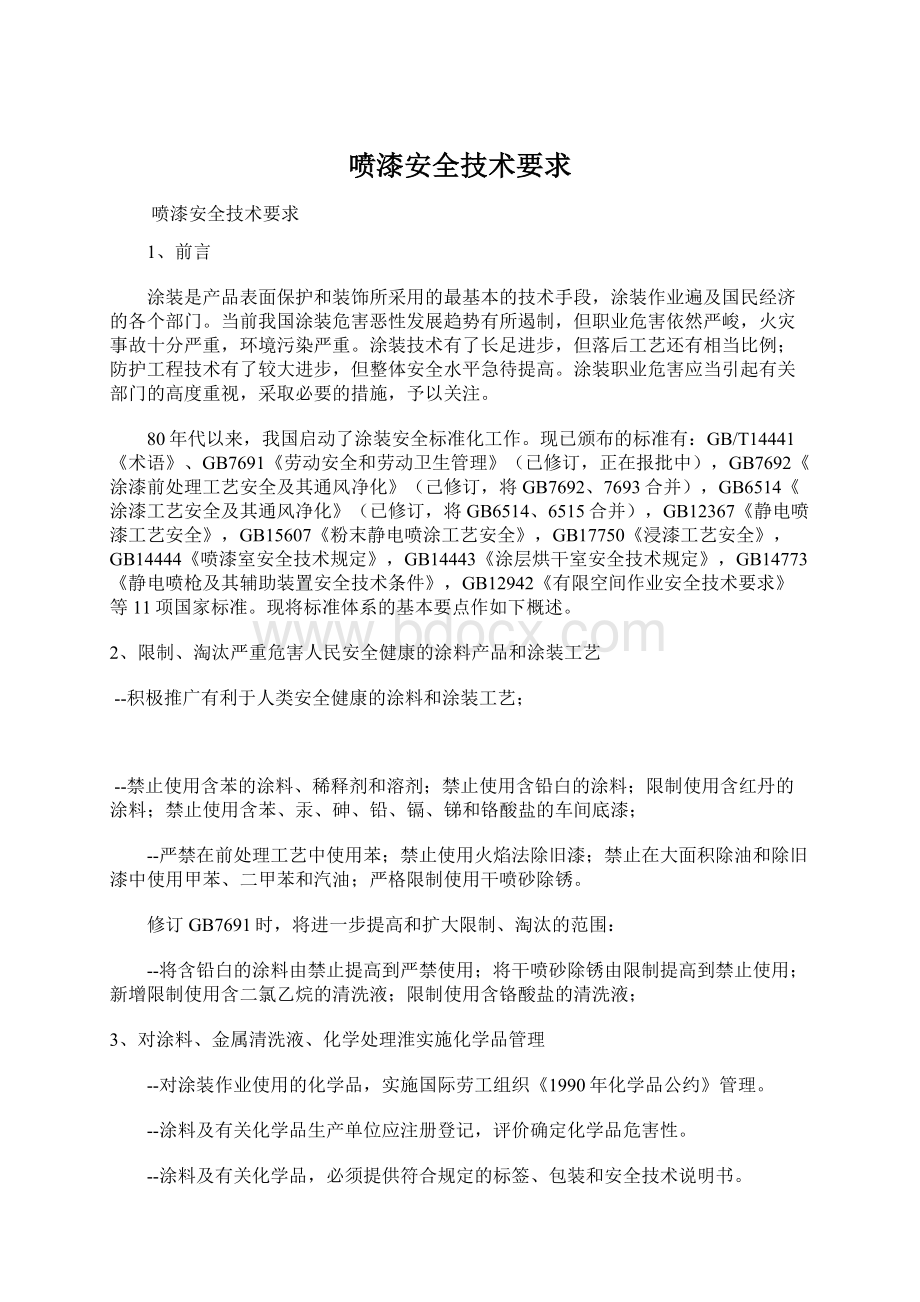 喷漆安全技术要求Word下载.docx_第1页