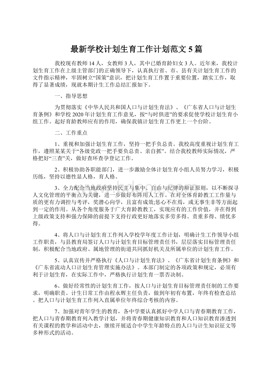 最新学校计划生育工作计划范文5篇.docx_第1页