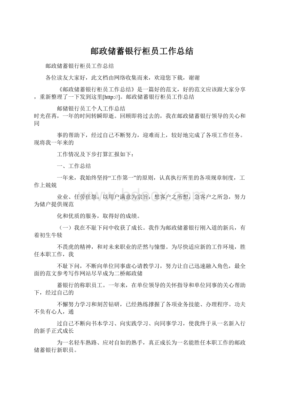 邮政储蓄银行柜员工作总结Word文件下载.docx_第1页