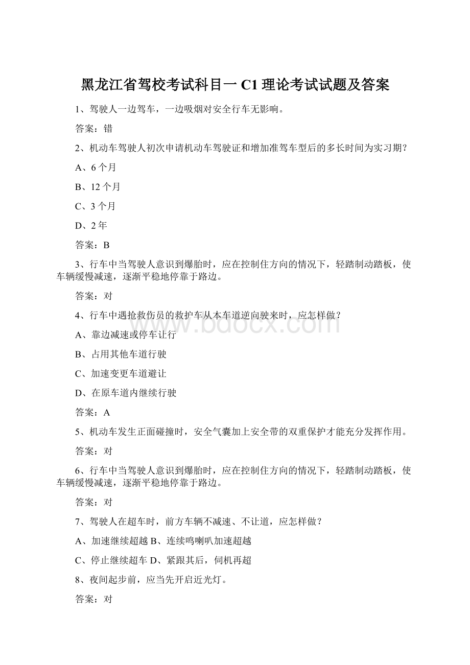 黑龙江省驾校考试科目一C1理论考试试题及答案.docx_第1页