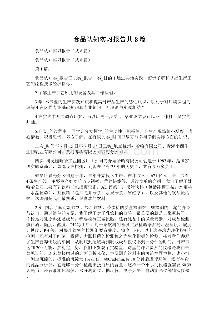 食品认知实习报告共8篇Word格式文档下载.docx