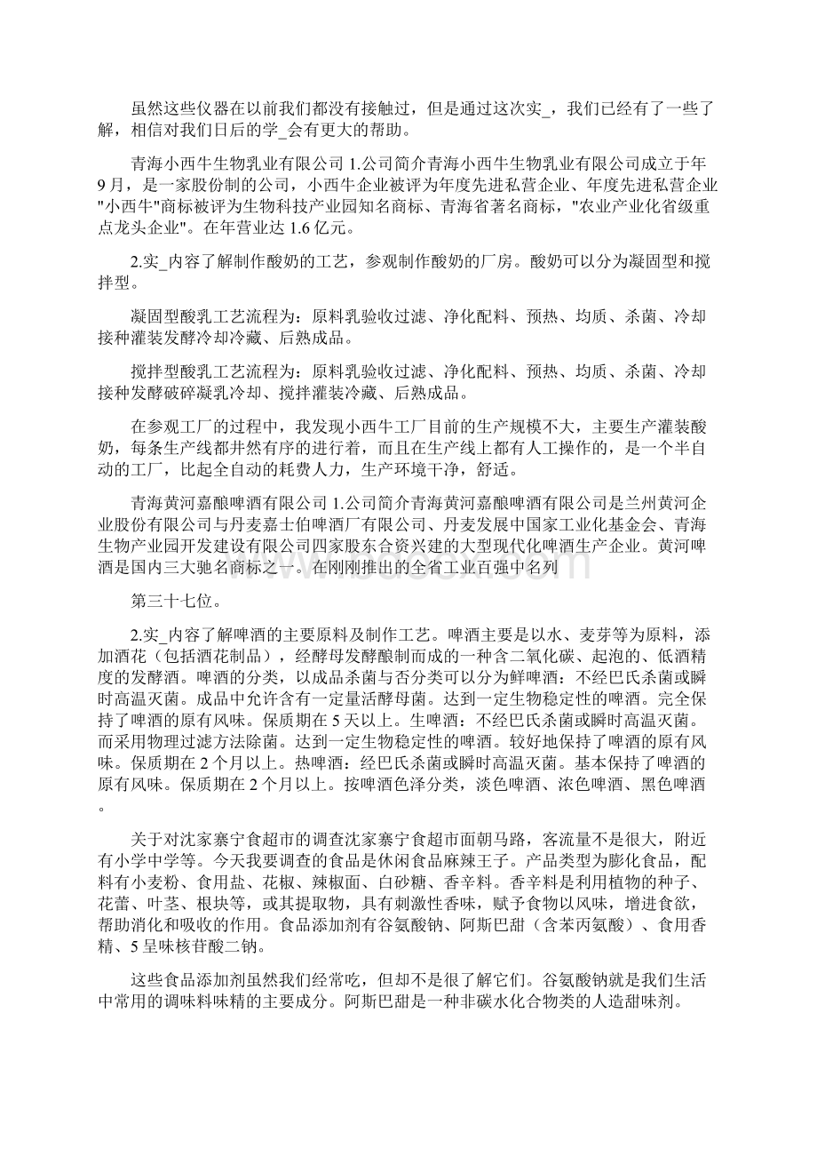 食品认知实习报告共8篇.docx_第2页