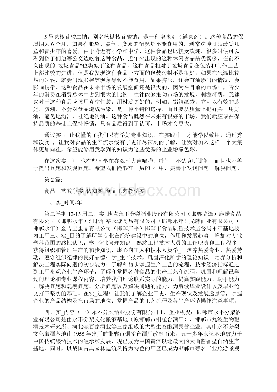 食品认知实习报告共8篇.docx_第3页