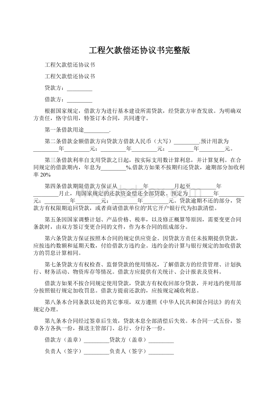 工程欠款偿还协议书完整版Word格式.docx_第1页