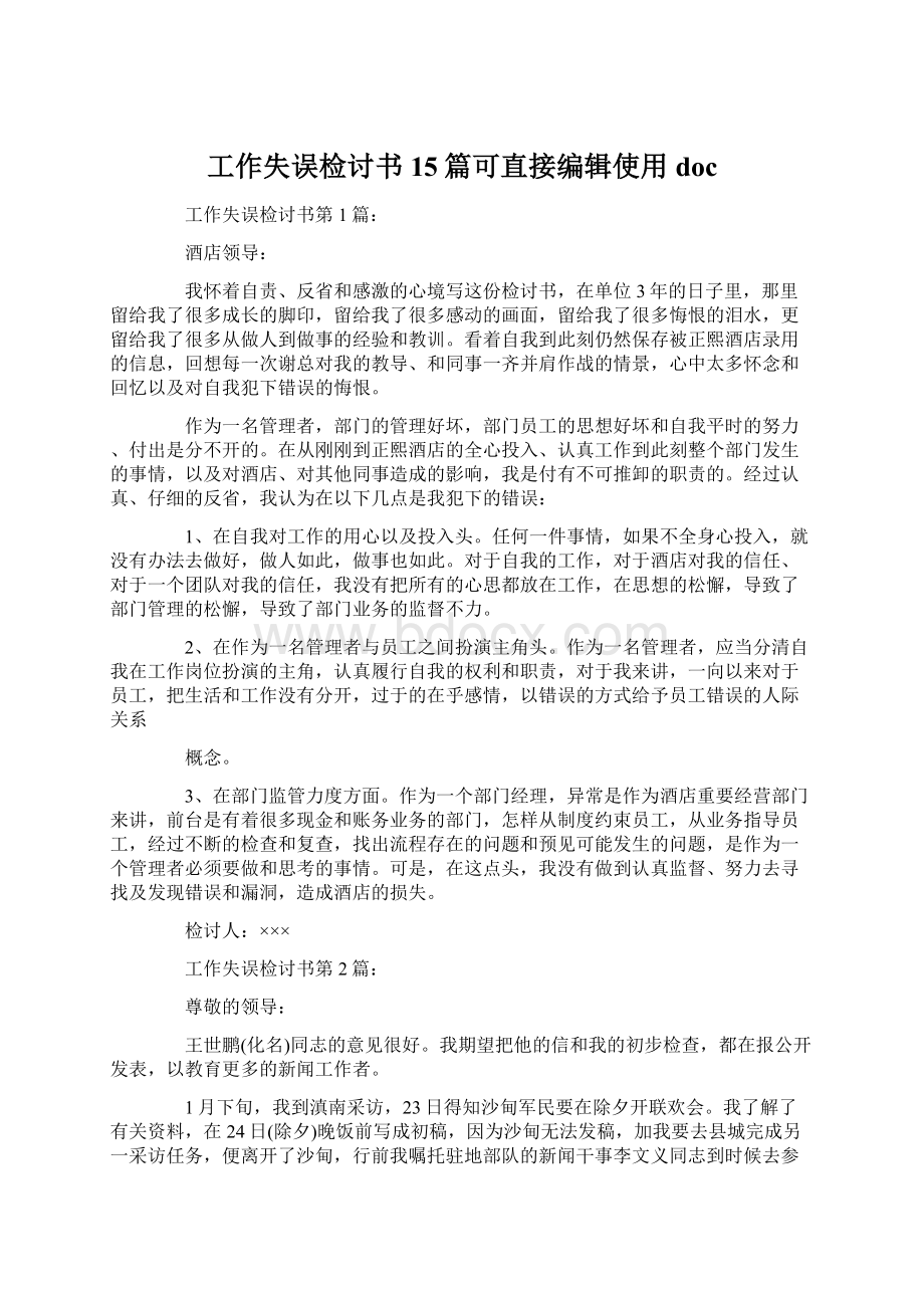 工作失误检讨书15篇可直接编辑使用docWord格式文档下载.docx