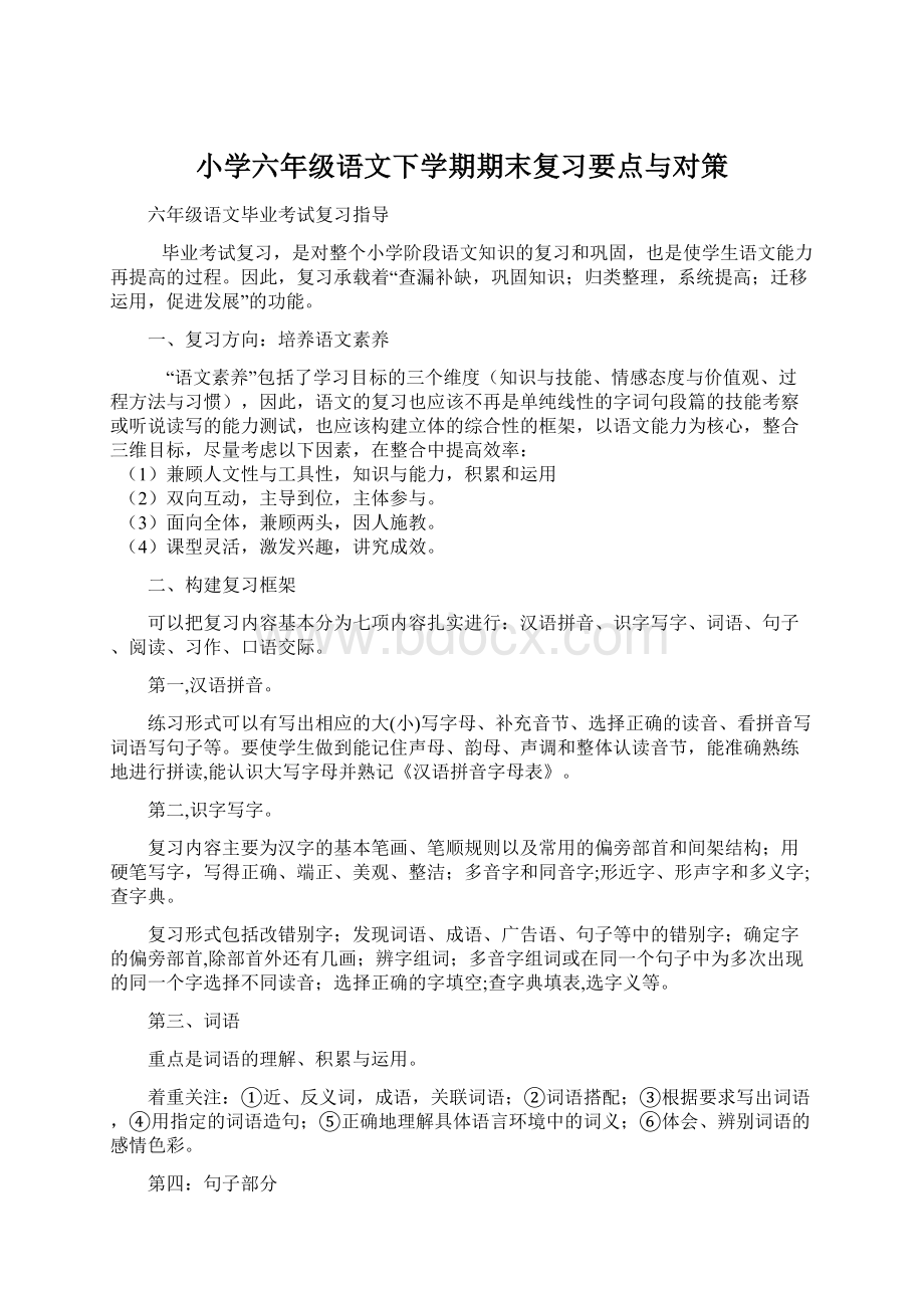 小学六年级语文下学期期末复习要点与对策.docx_第1页