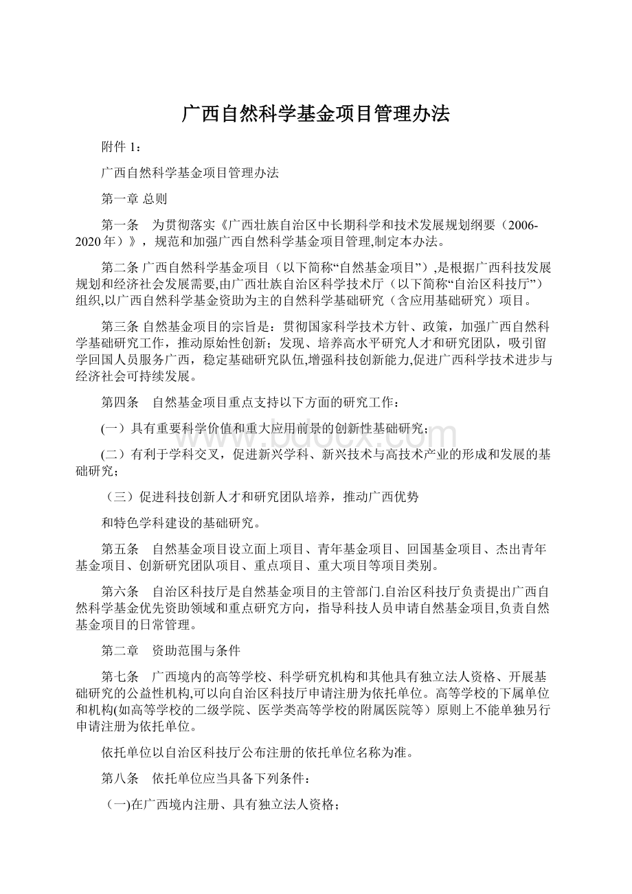 广西自然科学基金项目管理办法Word格式文档下载.docx_第1页