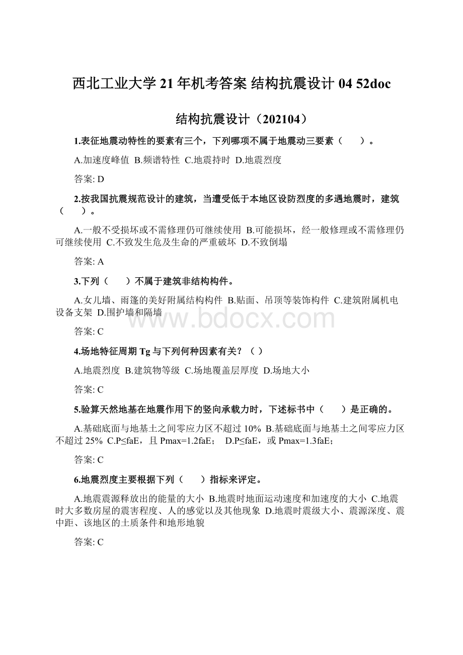 西北工业大学21年机考答案 结构抗震设计04 52docWord格式.docx_第1页