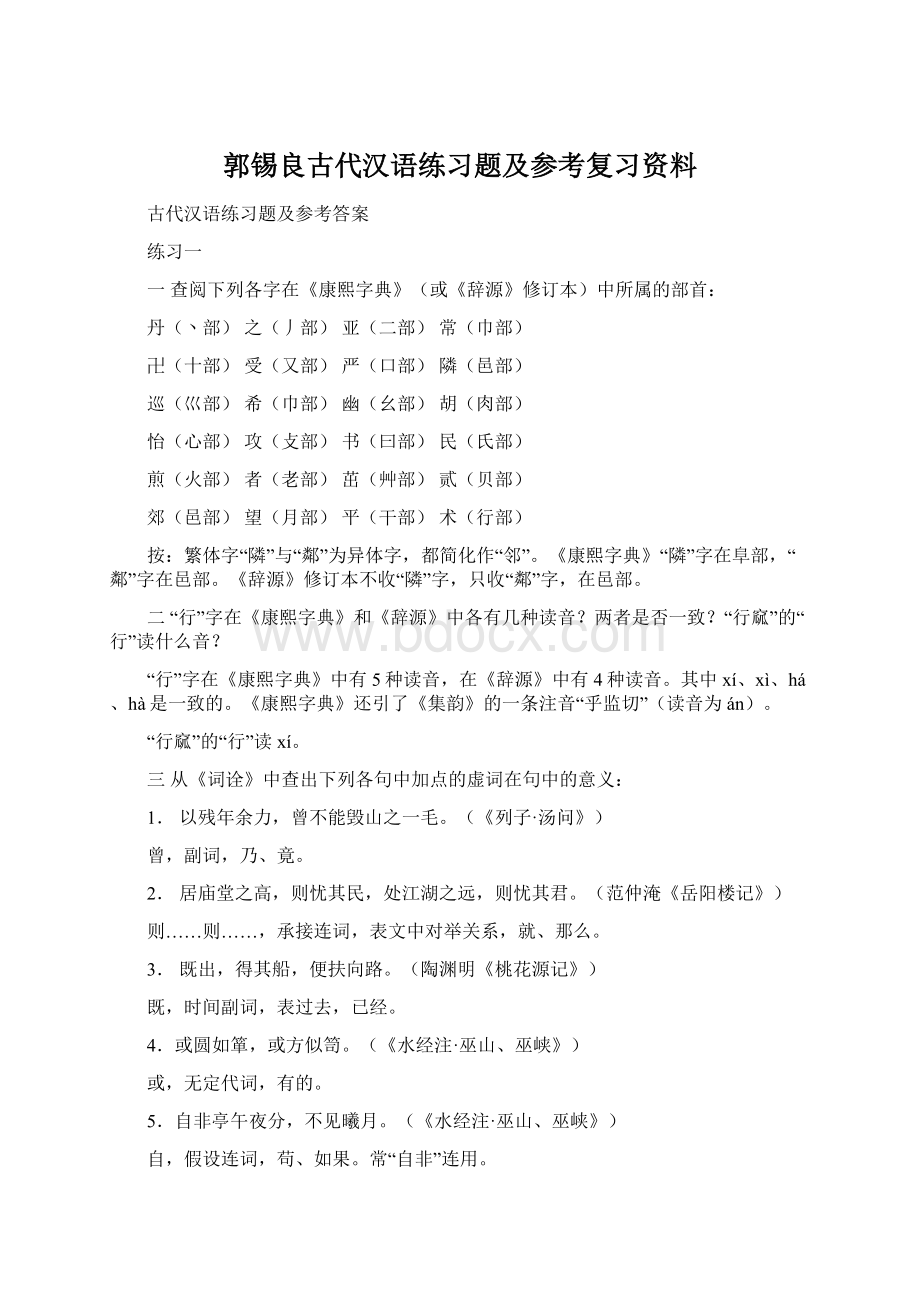 郭锡良古代汉语练习题及参考复习资料Word下载.docx_第1页