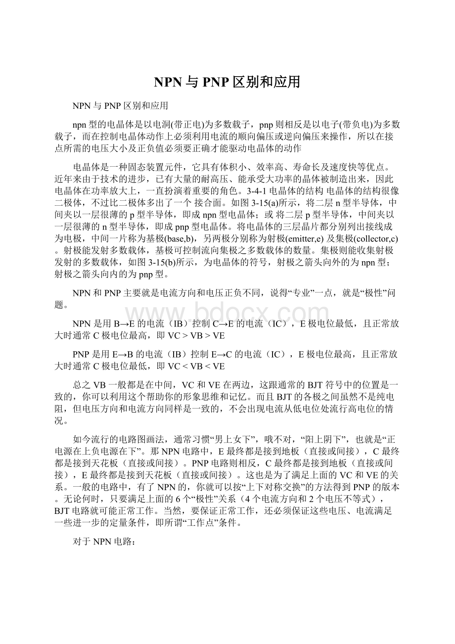 NPN与PNP区别和应用文档格式.docx