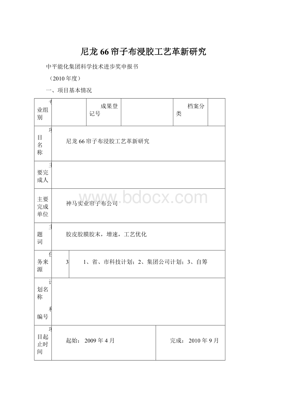 尼龙66帘子布浸胶工艺革新研究Word文档格式.docx