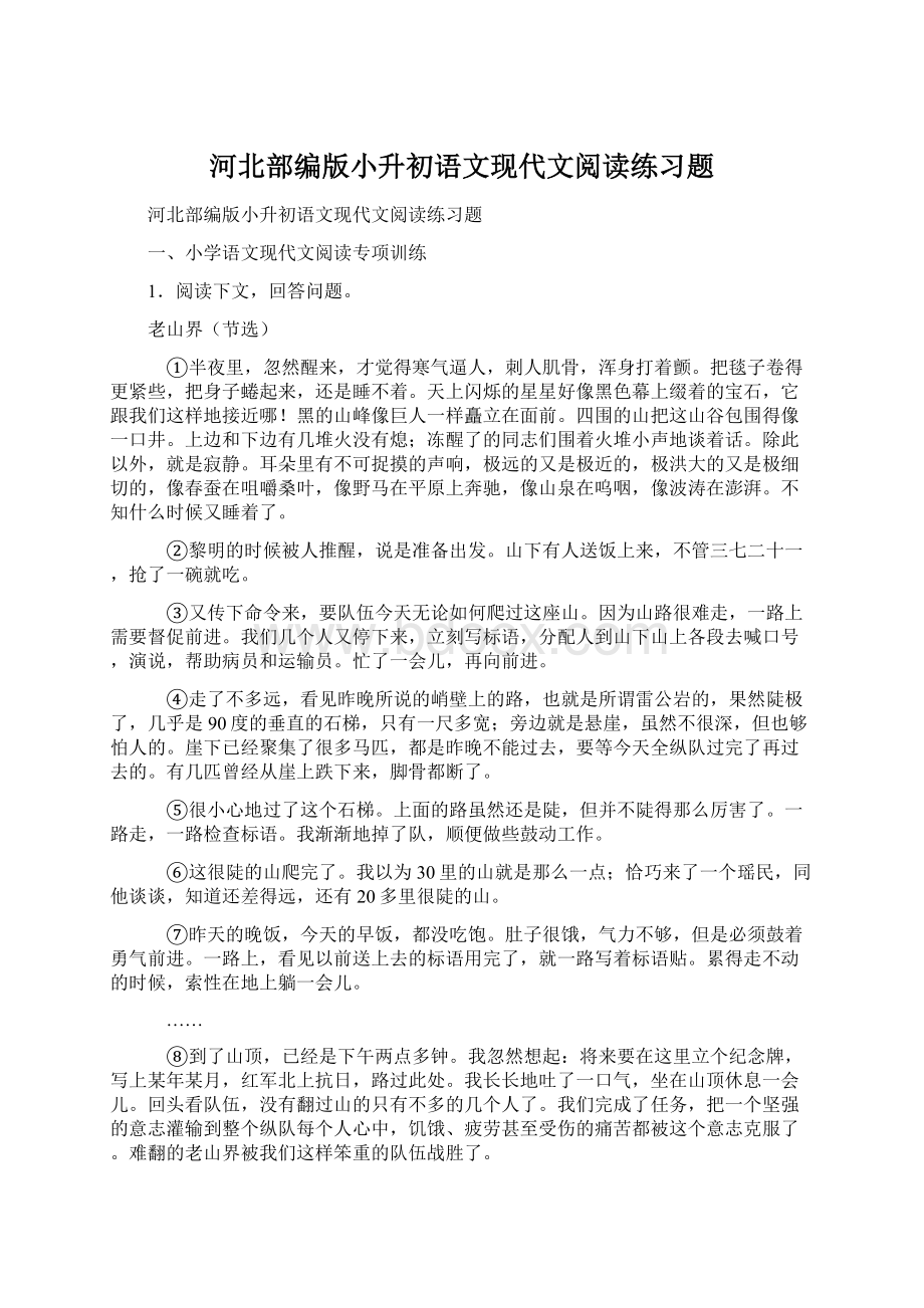 河北部编版小升初语文现代文阅读练习题.docx