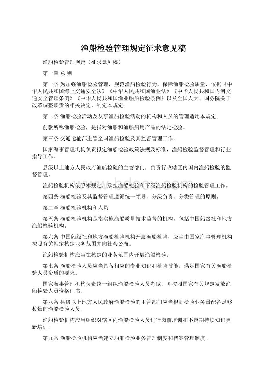 渔船检验管理规定征求意见稿Word文档下载推荐.docx