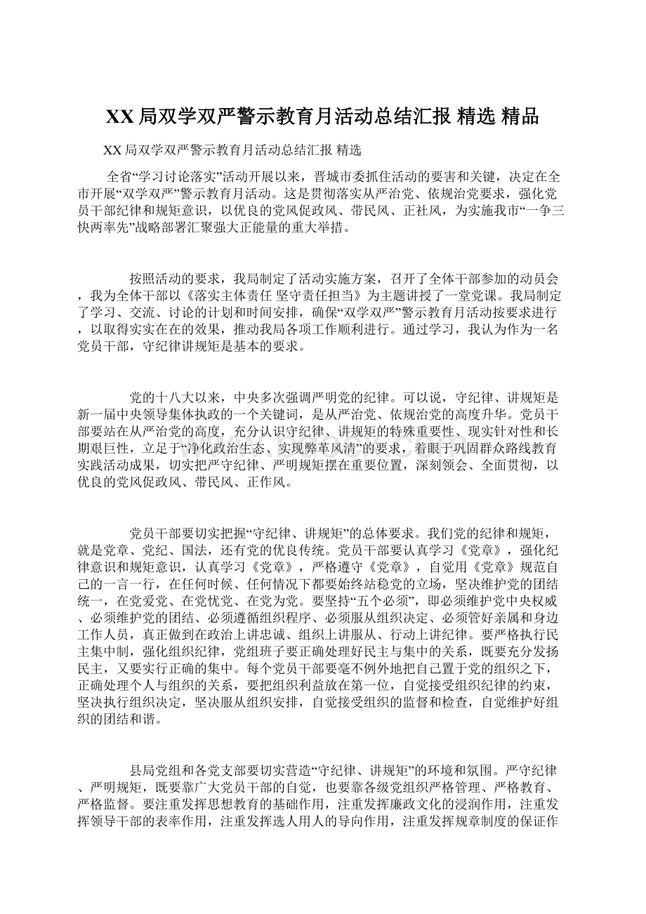 XX局双学双严警示教育月活动总结汇报 精选 精品.docx