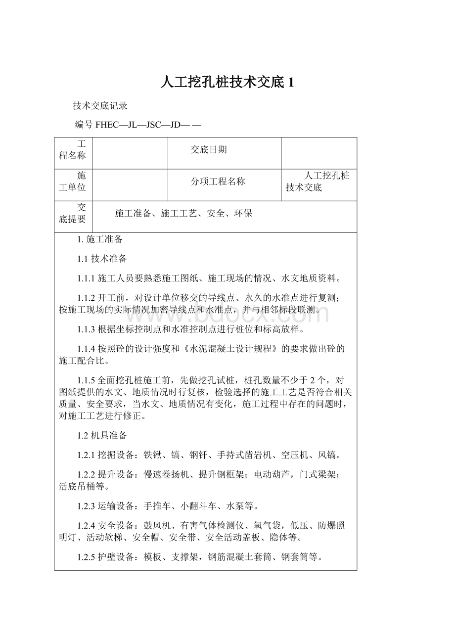 人工挖孔桩技术交底1.docx